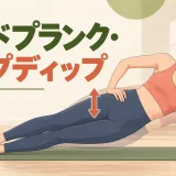 サイドプランク・ヒップディップのやり方｜腰を落としすぎない体幹フォーム