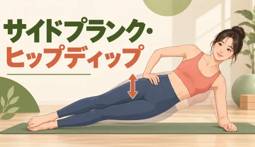 サイドプランク・ヒップディップのやり方｜腰を落としすぎない体幹フォーム