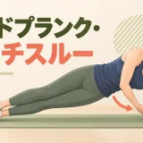 サイドプランク・リーチスルーの正しいフォーム