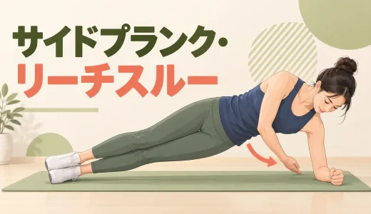 サイドプランク・リーチスルーのやり方｜骨盤を保って体をひねる