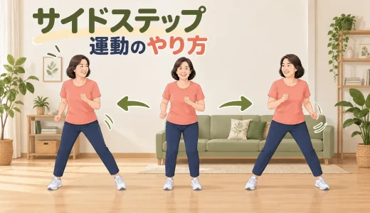 サイドステップ運動のやり方｜室内でできる低衝撃有酸素メニュー