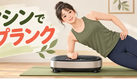 振動マシンでサイドプランクする方法｜肘・肩・体幹の姿勢