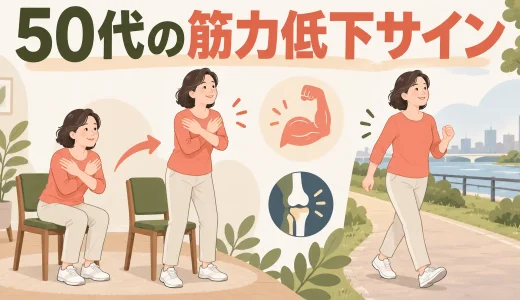 50代の筋力低下サインとは？セルフチェックと今から始める運動