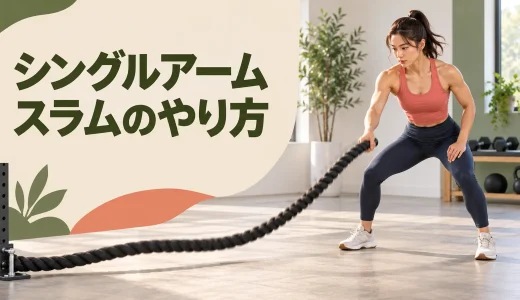 シングルアームスラムのやり方｜片腕で安全に振り下ろすコツ