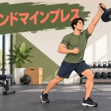 片手ランドマインプレスのアイキャッチ