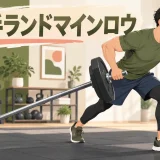 片手ランドマインロウのアイキャッチ