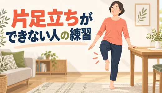 片足立ちができない人のトレーニング｜支えを使った安全な練習法