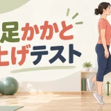 片足かかと上げテストを解説するアイキャッチ