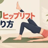 片脚ヒップリフトの正しいフォーム