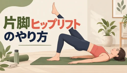 片脚ヒップリフトのやり方｜骨盤の傾きと左右差を防ぐ方法