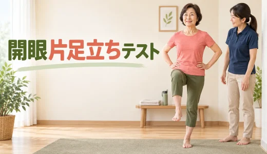 開眼片足立ちテストの測り方｜安全な姿勢・時間・結果の見方