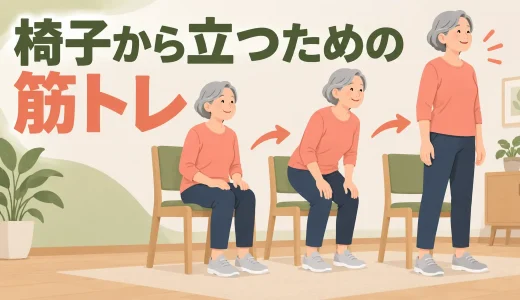 椅子から立ち上がれないときの筋トレ｜脚とお尻を安全に鍛える方法