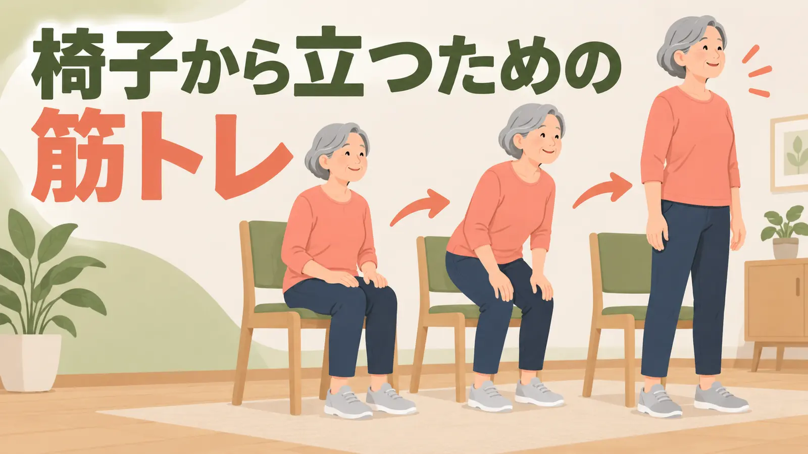 椅子から立ち上がれないときの筋トレを実践する中高年のイラスト