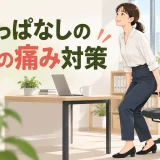 椅子から安全に立ち上がり座面の圧迫を減らすオフィスワーカー