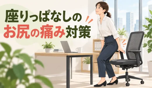 座りっぱなしでお尻が痛いときの対策｜圧迫を減らす運動と座り方