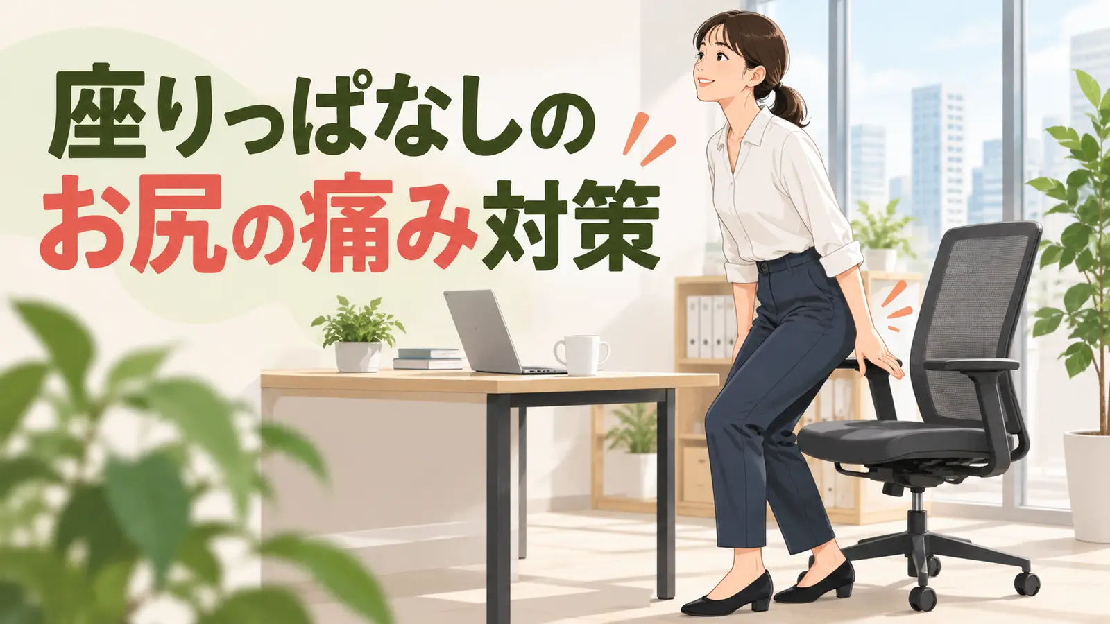 椅子から安全に立ち上がり座面の圧迫を減らすオフィスワーカー