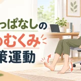 椅子に座って足首を動かす女性のイラスト
