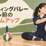 シッティングバレーボール前のウォームアップ｜手指・手首・肩甲骨・胸椎・体幹を整える10分メニュー