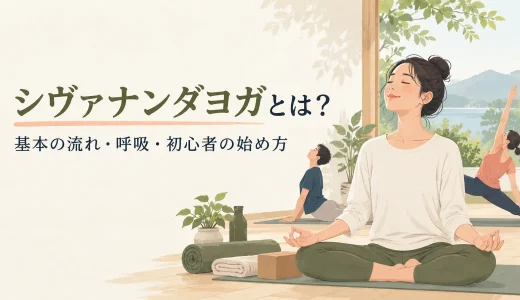 シヴァナンダヨガとは？基本の流れ・呼吸・初心者の始め方