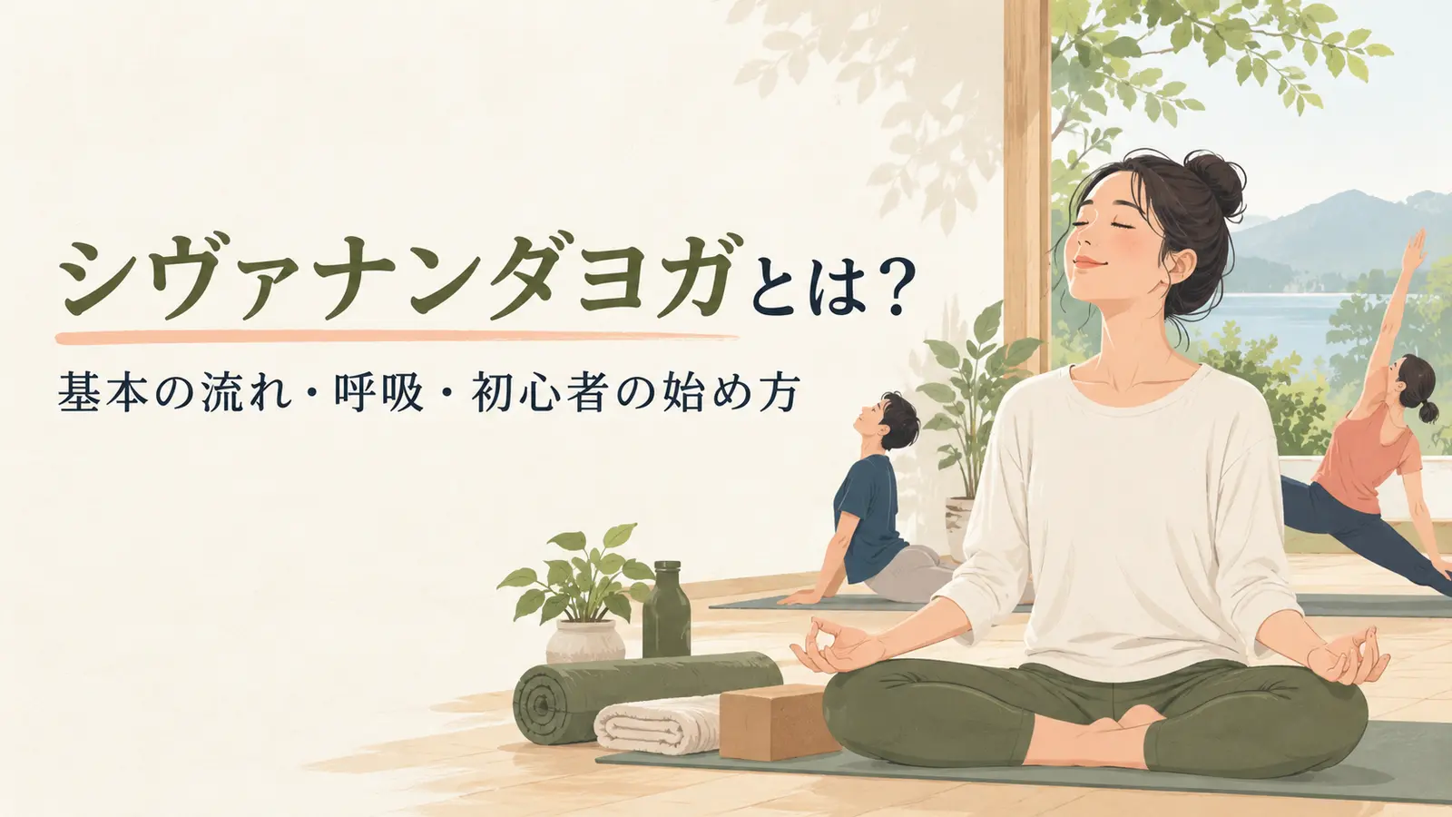 休息と呼吸と基本ポーズを行う様子