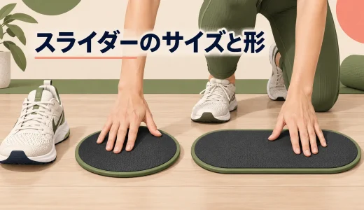 トレーニングスライダーのサイズと形の選び方｜丸型・楕円型を比較