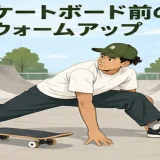 スケートボード前にウォームアップする人物のイラスト