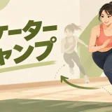 スケータージャンプのやり方｜膝を守る横方向の着地フォーム