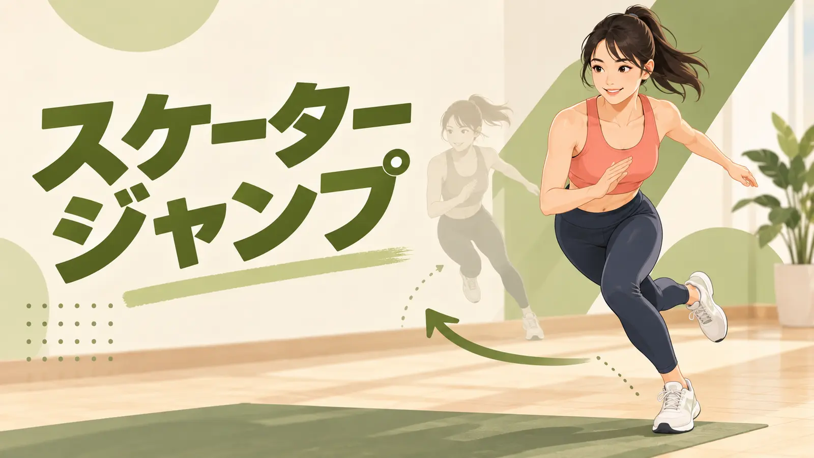 スケータージャンプの安全な着地フォーム
