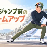 スキージャンプ前のウォームアップ｜足首・股関節・体幹・着地バランスを整える15分メニュー