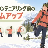 スキーマウンテニアリング前のウォームアップ｜足首・股関節・肩・呼吸を整える15分メニュー