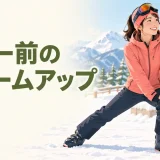 ゲレンデでスキー前に下半身を準備する様子