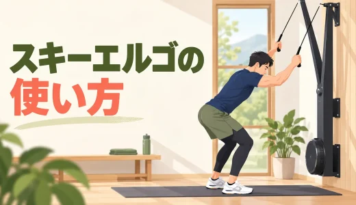 スキーエルゴの使い方｜姿勢・引き方・初心者メニュー