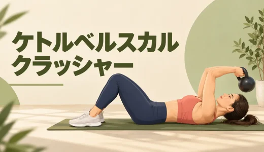 ケトルベルスカルクラッシャーのやり方｜上腕三頭筋に効かせる安全フォーム
