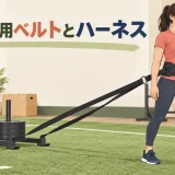 スレッド用ベルトとハーネス