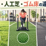 芝・人工芝・ゴム床の違い