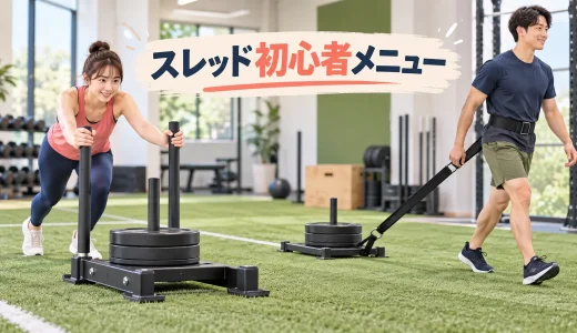 スレッドトレーニング初心者メニュー｜種目順・距離・休憩の決め方