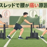 スレッドで腰が痛い原因