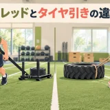 スレッドとタイヤ引きの違い