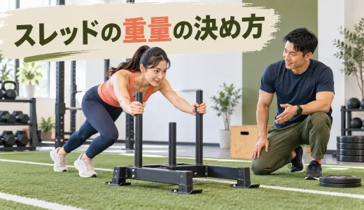 スレッドの重量の決め方｜床面摩擦と目的に合わせる負荷設定