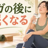 ヨガ後の眠気と休み方を解説するアイキャッチ