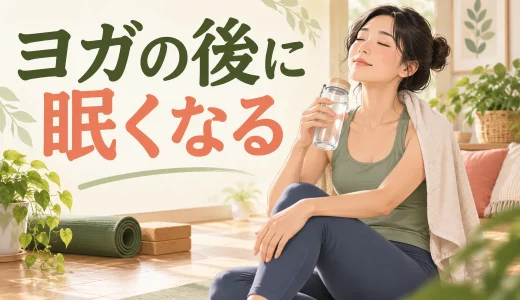 ヨガの後に眠くなるのはなぜ？だるさを残さない休み方と注意点