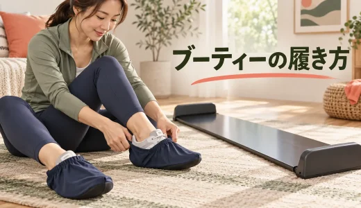 スライドボードのブーティーの履き方｜靴との適合とずれ対策