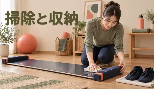 スライドボードの掃除と収納｜滑走面・ストッパーを点検