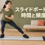 スライドボードの時間と頻度