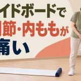 スライドボードで股関節と内ももが痛いとき
