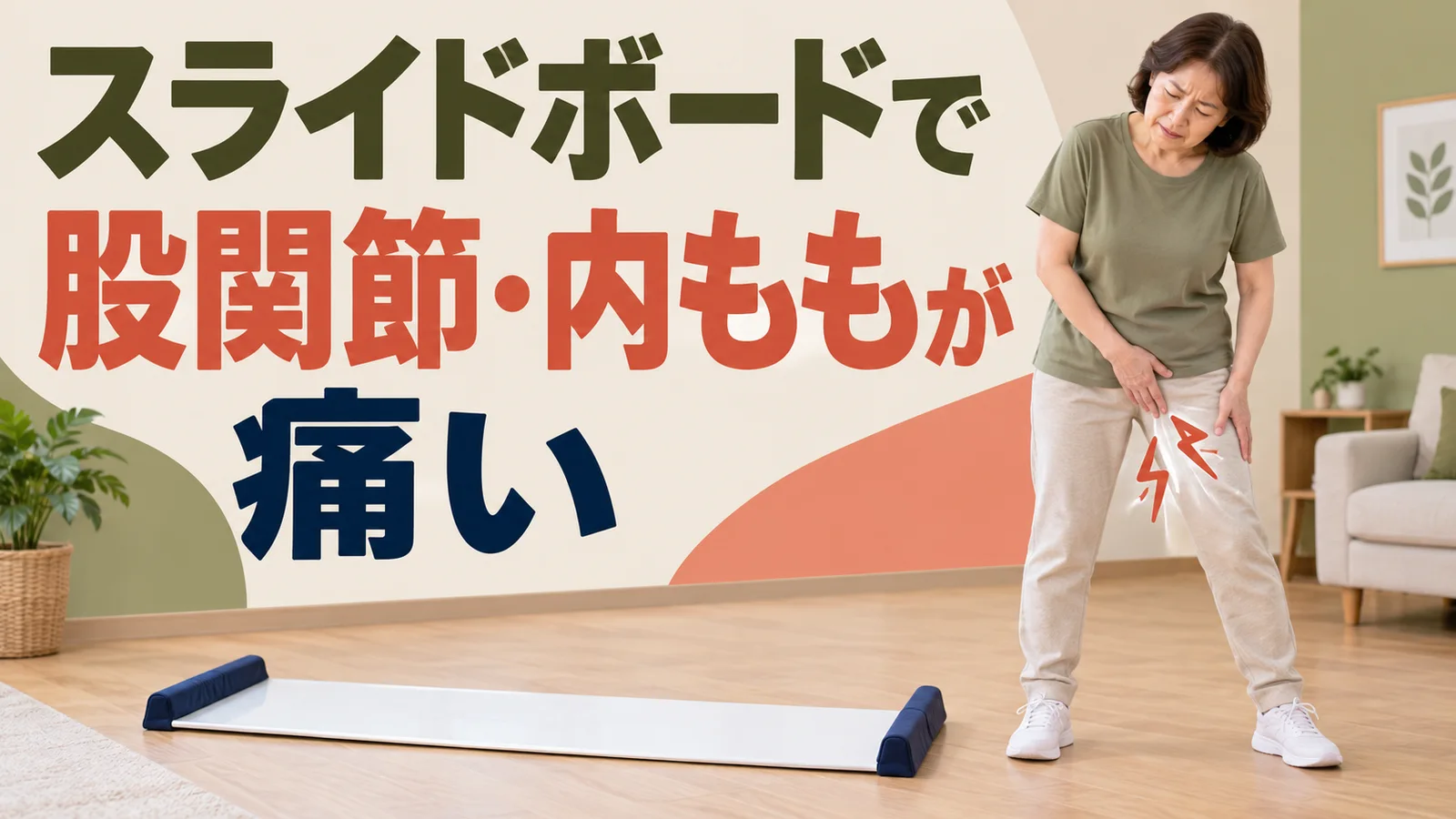 スライドボードで股関節・内ももが痛いとき スライドボードで股関節や内ももが痛いときに練習を止める