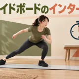 スライドボードのインターバル練習