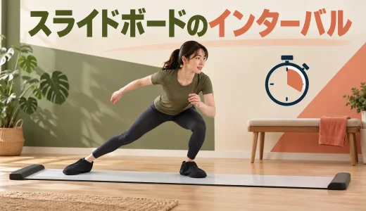 スライドボードのインターバルメニュー｜滑走と休憩の組み方