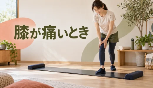 スライドボードで膝が痛いとき｜滑走距離と停止動作の見直し