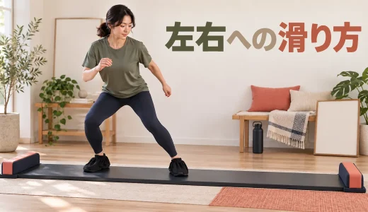 スライドボードで左右へ滑る方法｜短い距離から始める